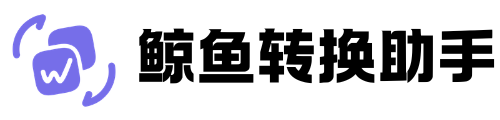 鲸鱼转换助手