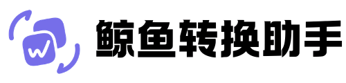 鲸鱼转换助手