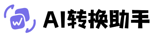 AI转换助手
