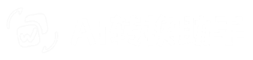 AI转换助手
